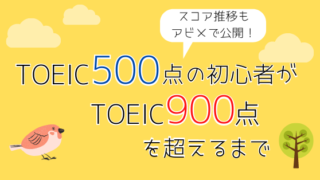 TOEIC500点から900点を超えるまで