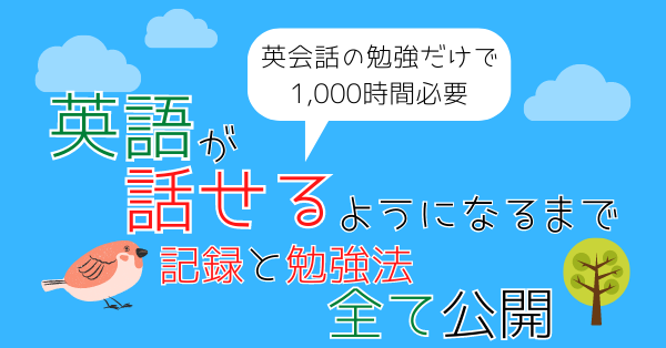 私が英語を話せるようになるまで 英会話の勉強だけでも1 000時間は必要 海外駐在経理マンの英語 簿記 キャリア