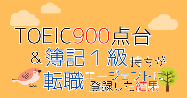 TOEIC900点・簿記１級　転職エージェント登録
